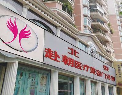 北京赴朝整形美容医院 