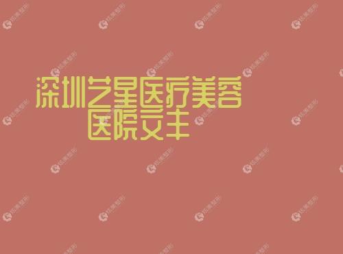 深圳艺星医疗美容医院文丰