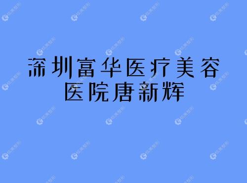 深圳富华医疗美容医院唐新辉