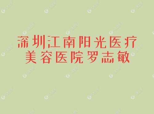 深圳江南阳光医疗美容医院罗志敏