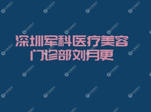 深圳军科医疗美容门诊部刘月更