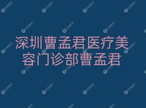 深圳曹孟君医疗美容门诊部曹孟君