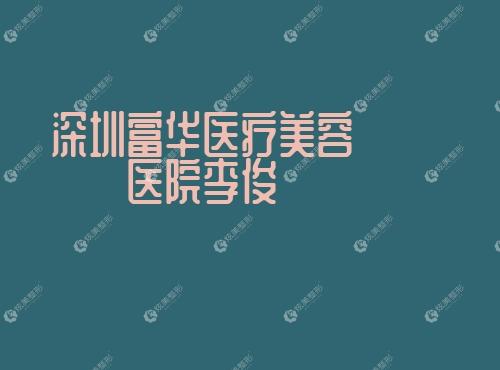 深圳富华医疗美容医院李俊