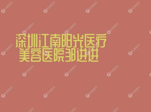 深圳江南阳光医疗美容医院邹进进 www.17qzx.com