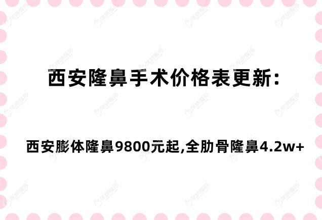 西安隆鼻手术价格表更新