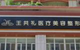 乌鲁木齐大拉皮除皱手术医院哪家好?推荐乌鲁木齐王共礼/花之妍做拉皮除皱