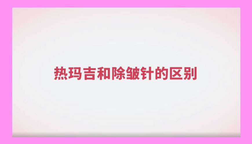 热玛吉和肉毒素哪种除皱效果好