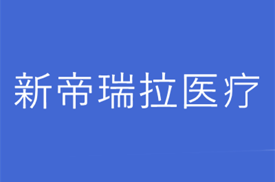 南京新帝瑞拉医疗美容诊所