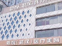 武汉柠悦医疗美容门诊部