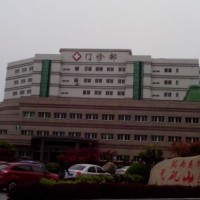 弋矶山医院整形美容科