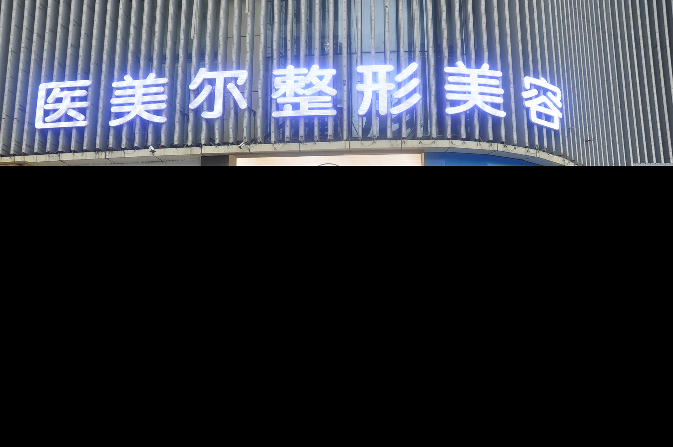 南充医美尔美容整形诊所是民营的吗？