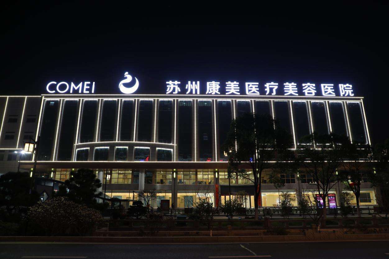 苏州康美美容医院隆鼻好不好?价格和地址