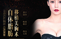 自体脂肪移植丰胸
