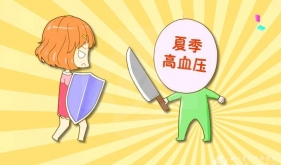 夏天到了，千万别让你的高血压坐过山车!