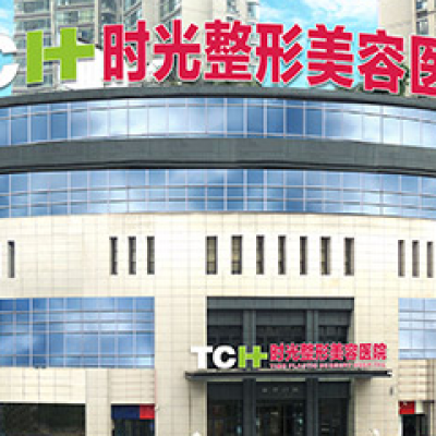 重庆时光整形美容医院